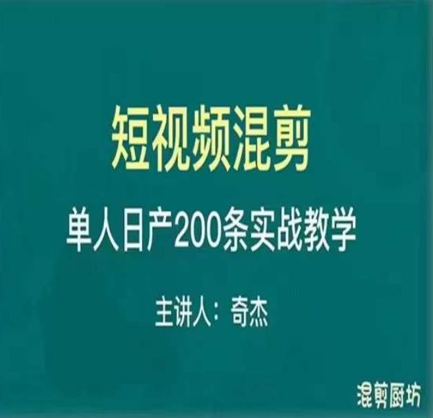混剪魔厨短视频混剪进阶,一天7-8个小时,单人日剪200条实战攻略教学|淘骐网赚资源库