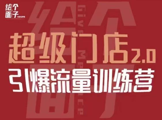 给个面子·超级门店2.0,本地商家引爆流量训练营,包含本地经营所有知识板块|淘骐网赚资源库