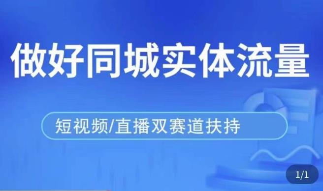 发型师打爆同城实战落地课,精准引流同城客人实现业绩倍增|淘骐网赚资源库