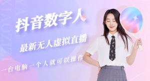 抖音数字人虚拟无人直播间打造（外面收费6000）|淘骐网赚资源库