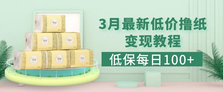 低保(每日100+)3月最新拼多多果冻宝盒低价撸纸变现+销售详细教程|淘骐网赚资源库