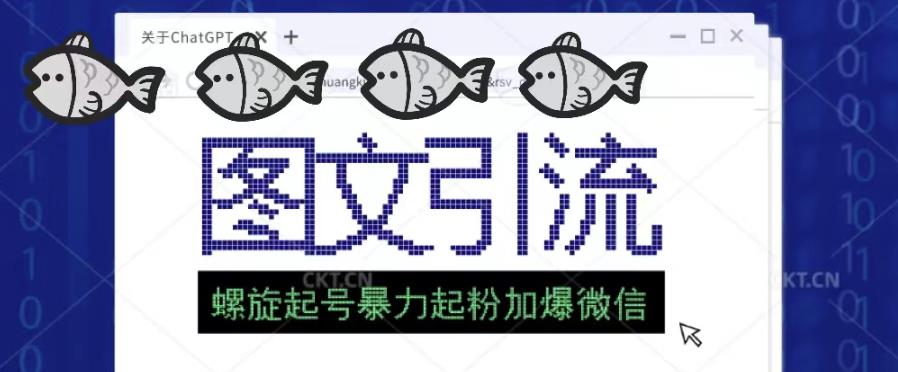 2023年价值1980的图文引流创业粉螺旋起好技术暴力起粉加爆微信|淘骐网赚资源库