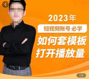 中神通-如何套模板打开播放量,2023短视频账号起号必学课31节,送钩子模板|淘骐网赚资源库