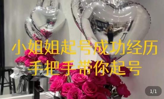 桃桃·鲜花花店起号课,了解自身优势突出,找到引流方向,手把手带你起号|淘骐网赚资源库
