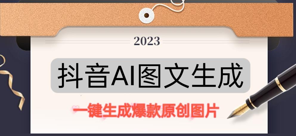 抖音AI原创图文项目，一键根据关键字生成原创图片，有手就可以做，每天10分钟，日赚500+|淘骐网赚资源库