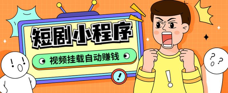 外面收费1680的短剧小程序搭建教程,支持抖音/快手/百度/微信/h5端【全套源码+详细教程】|淘骐网赚资源库