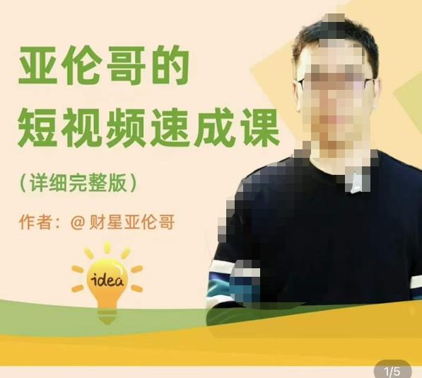 亚伦哥·短视频速成课,方法论加实战结合,学完马上就可以上手实操,拒绝空洞理论|淘骐网赚资源库