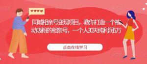 同城相亲号变现项目,教你打造一个被动吸粉的相亲号,一个人30天纯利润5万|淘骐网赚资源库
