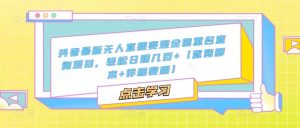 抖音最新无人直播变现全国重名查询项目,轻松日赚几百+【查询脚本+详细教程】|淘骐网赚资源库