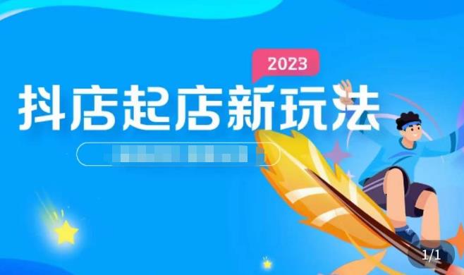 2023抖店起店新玩法,店铺基础搭建,选类目和单品的方法,单品打造模式,起店后的维护方法|淘骐网赚资源库