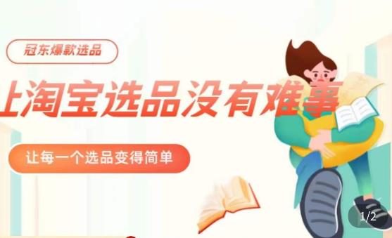 冠东·爆款店铺淘系爆款选品方法,23年从选品开始,一个好的选品思路决定于你是否盈利|淘骐网赚资源库