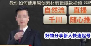 孟哥·好物分享零基础起号,好物分享新人快速起号,教你如何使用原创素材剪辑爆款视频|淘骐网赚资源库