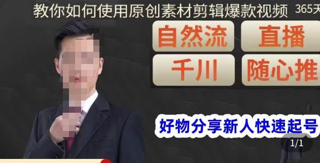 孟哥·好物分享零基础起号,好物分享新人快速起号,教你如何使用原创素材剪辑爆款视频|淘骐网赚资源库