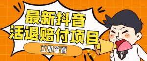 外面收费588的最新抖音活退项目，单号一天利润100+【详细玩法教程】|淘骐网赚资源库