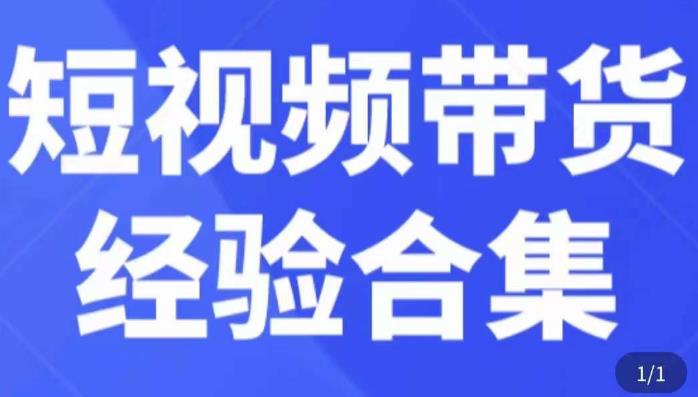 短视频带货经验合集,短视频带货实战操作,好物分享起号逻辑,定位选品打标签、出单,原价|淘骐网赚资源库