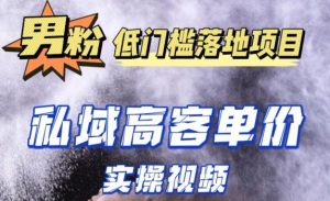 最新超耐造男粉项目实操教程,抖音快手短视频引流到私域自动成交,单人单号单日变现1000+|淘骐网赚资源库