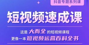 短视频速成课,大而全的短视频实操课,拒绝空洞理论,短视频运营百科全书|淘骐网赚资源库