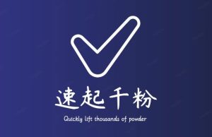 通过简单搬运，3天快速起真人千粉号，几分钟搞定的视频来吸粉|淘骐网赚资源库