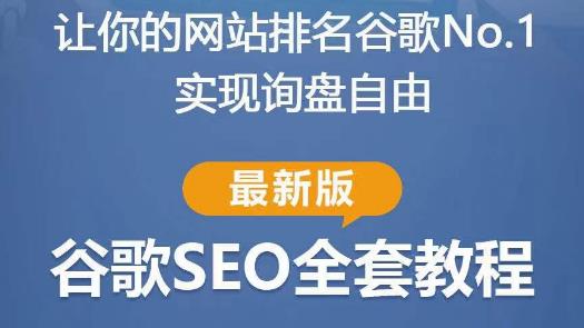 谷歌SEO实战教程:如何让你的网站在谷歌排名第一,内容从入门到高阶,适合个人及团队|淘骐网赚资源库