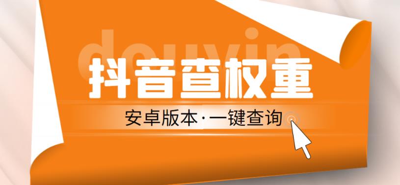 外面收费288的安卓版抖音权重查询工具，直播必备礼物收割机【软件+详细教程】|淘骐网赚资源库