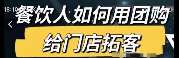 餐饮人如何用团购给门店拓客,通过短视频给餐饮门店拓客秘诀|淘骐网赚资源库