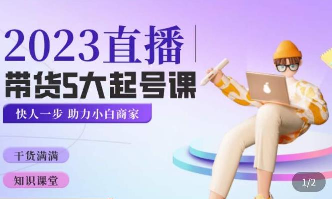 颖儿爱慕·2023直播带货起号5大课程,掌握带货5大起号方式,掌握起新号逻辑|淘骐网赚资源库