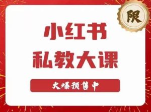 小红书私教大课第6期,小红书90天涨粉18w,变现10w+,半年矩阵号粉丝破百万|淘骐网赚资源库