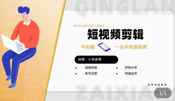 短视频剪辑+好物分享实操课,不拍摄一部手机做视频,视频剪辑好物分享快速起号|淘骐网赚资源库