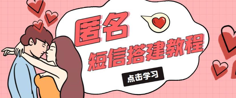 外面收费998的匿名短信发送网站搭建教程,可自用可售卖【网站源码+详细教程】|淘骐网赚资源库