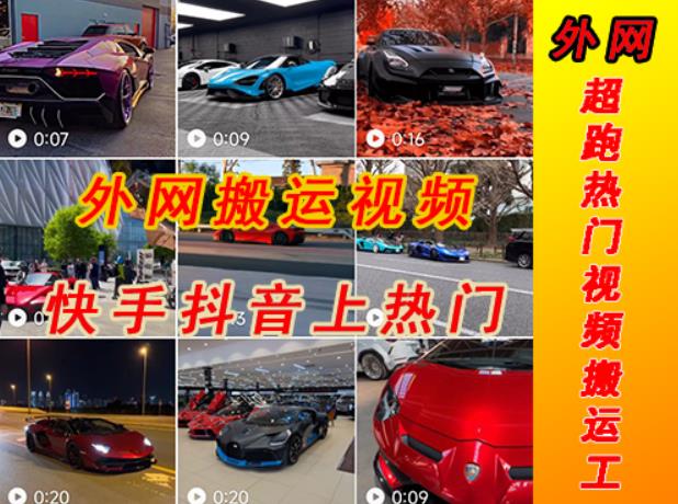 外面收费398元外网超跑豪车汽车视频搬运至快手抖音上热门项目,只需一步手机就可以操作|淘骐网赚资源库