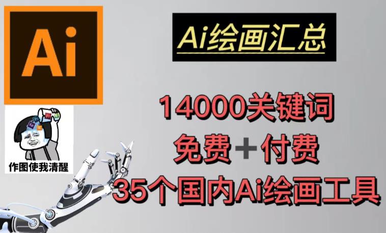 AI绘画汇总14000关键词+35个国内AI绘画工具(兔费+付费)头像壁纸不用愁|淘骐网赚资源库