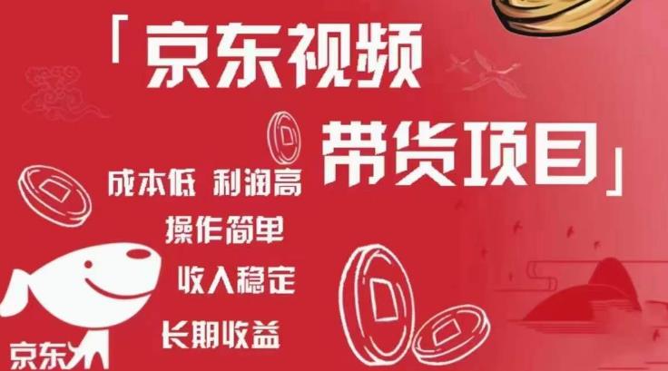 京东视频带货项目+图文带货种草,成本低,利润高,操作简单收入稳定|淘骐网赚资源库