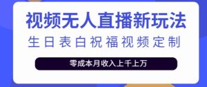 抖音无人直播新玩法,生日表白祝福2.0版本,一单利润10-20元【附模板+软件+教程】|淘骐网赚资源库
