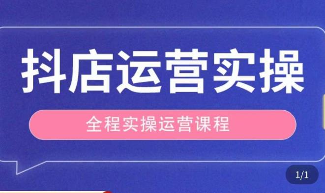 抖店运营全程实操教学课,实体店老板想转型直播带货,想从事直播带货运营,中控,主播行业的小白|淘骐网赚资源库