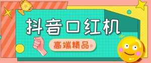 外面收费2888的抖音口红机网站搭建,免公众号,免服务号,对接三方支付【源码+教程】|淘骐网赚资源库