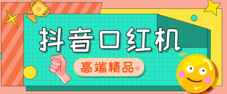 外面收费2888的抖音口红机网站搭建,免公众号,免服务号,对接三方支付【源码+教程】|淘骐网赚资源库