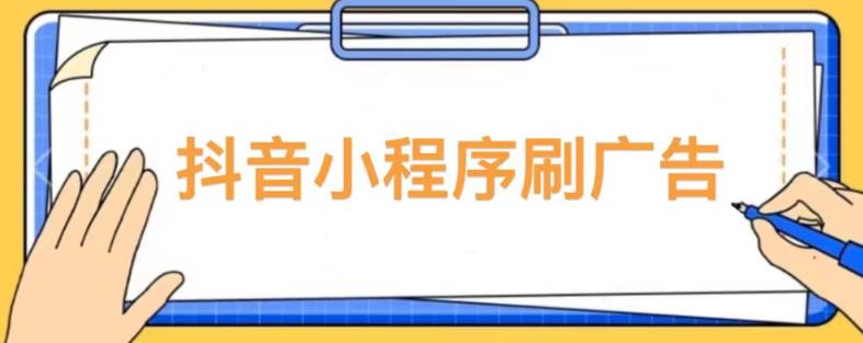 【低保项目】抖音小程序刷广告变现玩法,需要自己动手去刷,多劳多得【详细教程】|淘骐网赚资源库