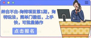 绅白不白-淘特项目第1期,淘特玩法,简单门槛低,上手快,可批量操作|淘骐网赚资源库
