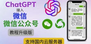 最新ChatGPT接入微信公众号升级版教程，支持国内云服务器【视频教程+文档教程】|淘骐网赚资源库