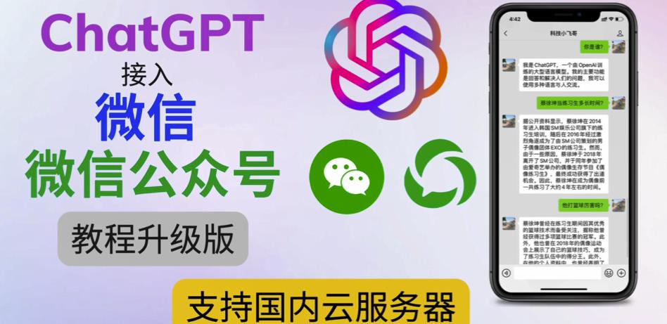 最新ChatGPT接入微信公众号升级版教程,支持国内云服务器【视频教程+文档教程】|淘骐网赚资源库