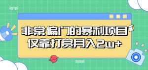 非常偏门的暴利项目，仅靠打赏月入2w+|淘骐网赚资源库