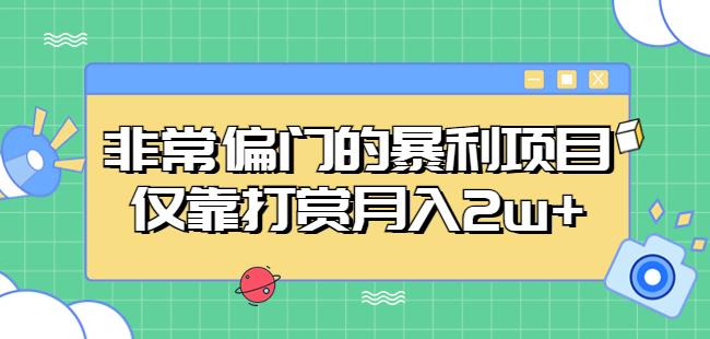 非常偏门的暴利项目，仅靠打赏月入2w+|淘骐网赚资源库