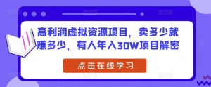 高利润虚拟资源项目，卖多少就赚多少，有人年入30W项目解密|淘骐网赚资源库