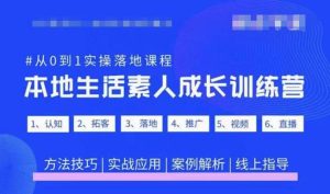 抖音本地生活素人成长训练营,从0到1实操落地课程,方法技巧|实战应用|案例解析|淘骐网赚资源库