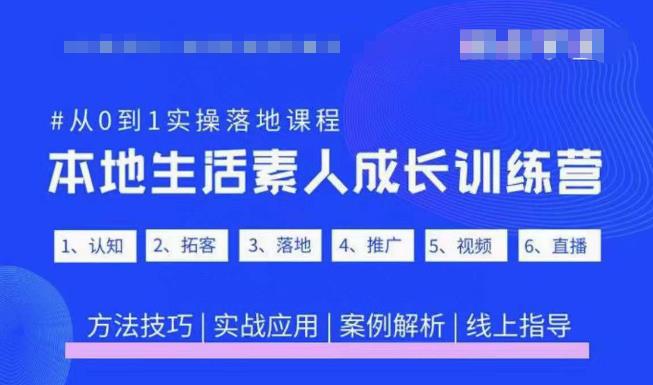 抖音本地生活素人成长训练营,从0到1实操落地课程,方法技巧|实战应用|案例解析|淘骐网赚资源库