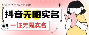 外面收费1200的最新抖音一证无限实名技术,无视限制封禁【详细玩法视频教程】|淘骐网赚资源库