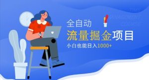 价值1980的流量掘金项目，小白也能轻松日入1000+|淘骐网赚资源库