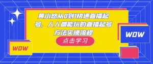 黄小悠从0到1快速直播起号,人人都能玩的直播起号方法实操流程|淘骐网赚资源库
