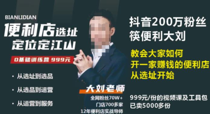抖音卖999的筷便利如何做一家赚钱的便利店选址教程|淘骐网赚资源库