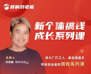 群响·新个体搞钱成长列系课,带领厂大打工人、副操业盘手、年轻创业者们解拆赚钱项目|淘骐网赚资源库